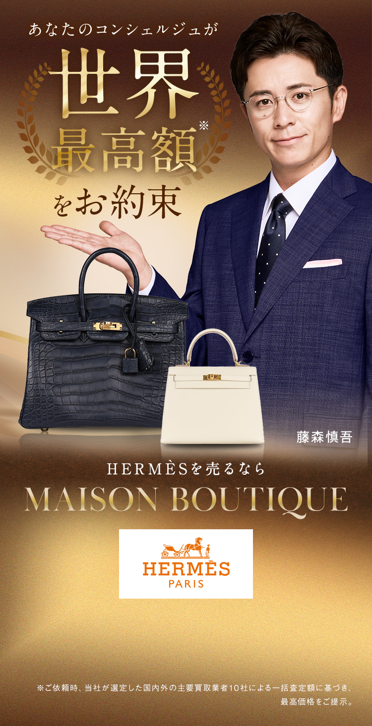 あなたのコンシェルジュが世界最高額をお約束　HERMESを売るならMAISON BOUTIQUE