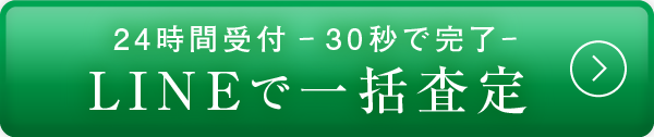 LINEで一括査定