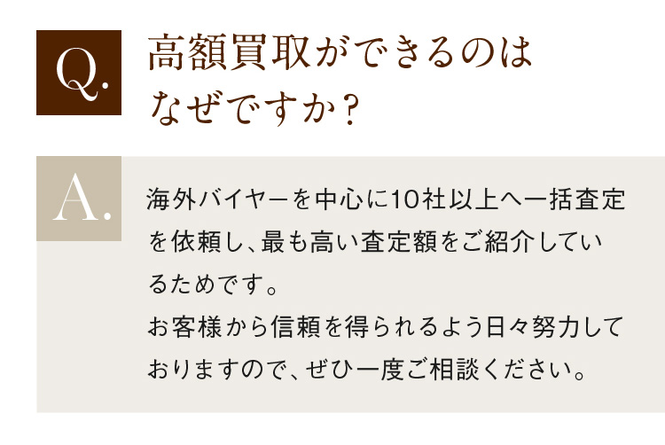 高額買取ができるのはなぜですか？
