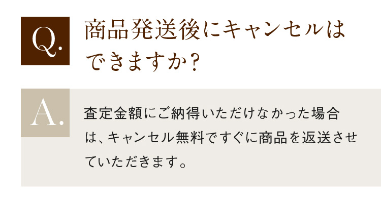 商品発送後にキャンセルはできますか？
