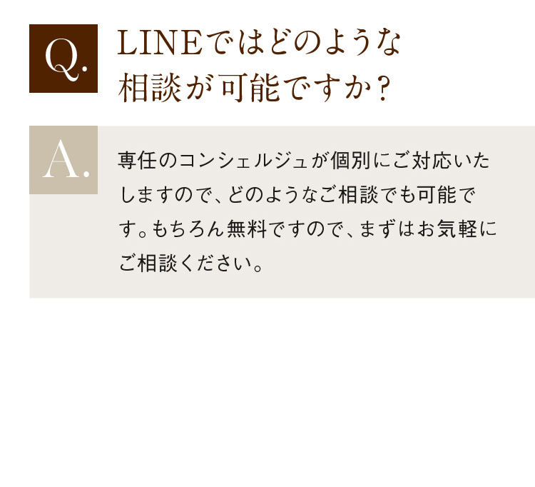 LINEではどのような相談が可能ですか？
