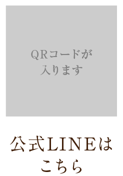 MOBILE スマートフォンでアクセス 公式LINEはこちら