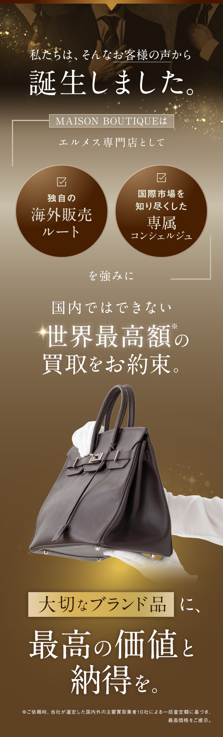 私たちは、そんなお客様の声から誕生しました。大切なブランド品に、最高の価値と納得を。
