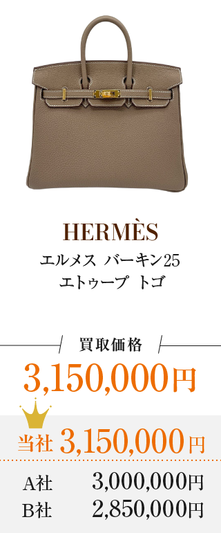 エルメス バーキン25 エトゥープ トゴ 買取価格 3,150,000円