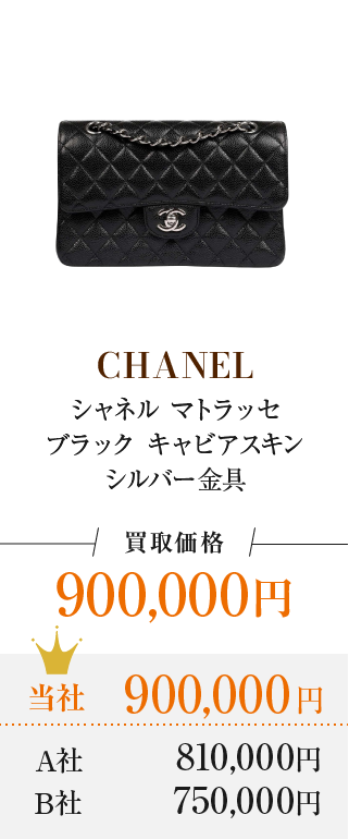 シャネル マトラッセ ブラック キャビアスキン シルバー金具 買取価格 900,000円