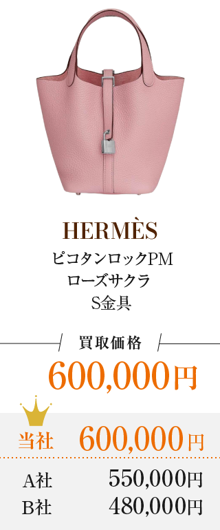 ピコタンロックPM ローズサクラ S金具 買取価格 600,000円