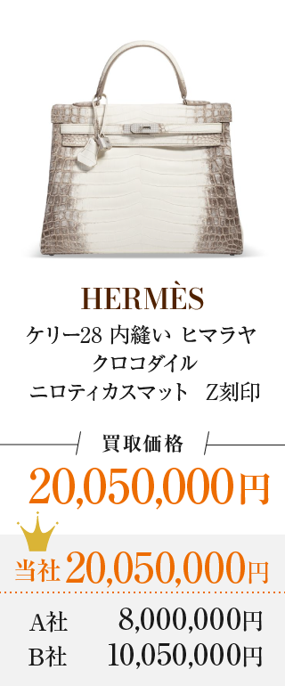 ケリー28 内縫い ヒマラヤ クロコダイル ニロティカスマット  Z刻印 買取価格 20,050,000円