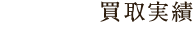 買取実績