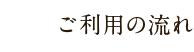 ご利用の流れ