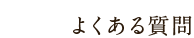 よくある質問