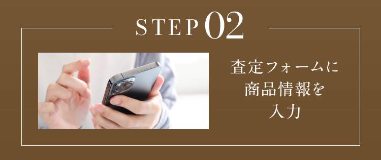 査定フォームに商品情報を入力