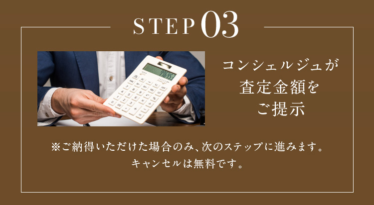 コンシェルジュが査定金額をご提示