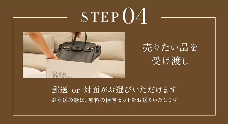 売りたい品を受け渡し