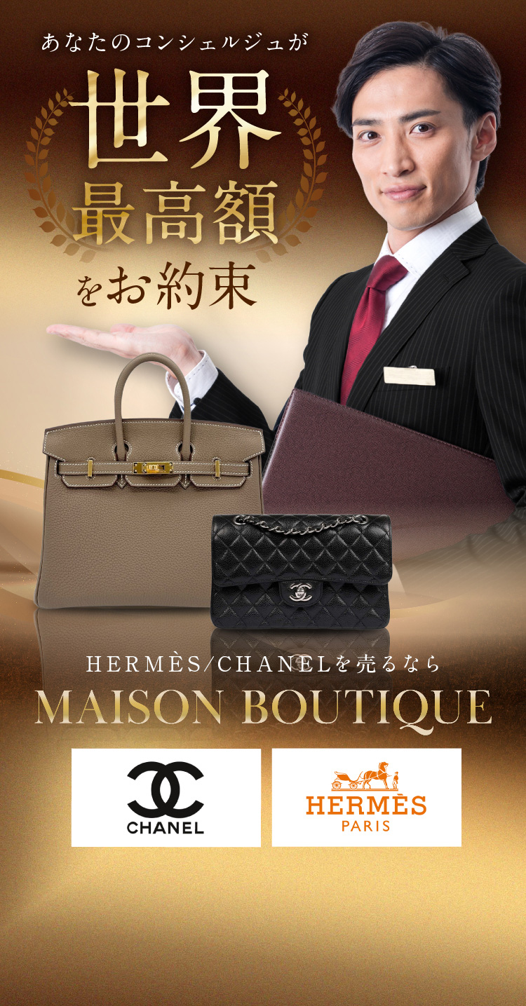 あなたのコンシェルジュが世界最高額をお約束　HERMES/CHANELを売るならMAISON BOUTIQUE