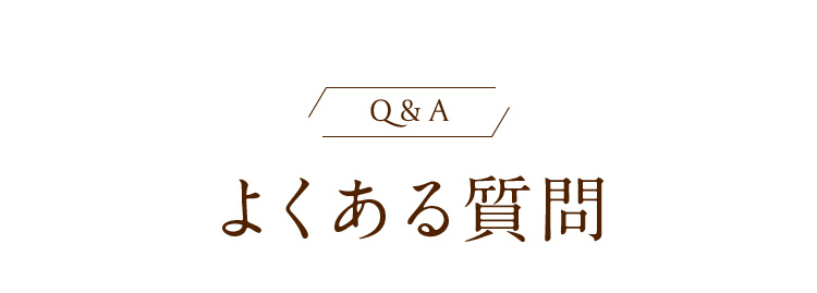 Q&A よくある質問