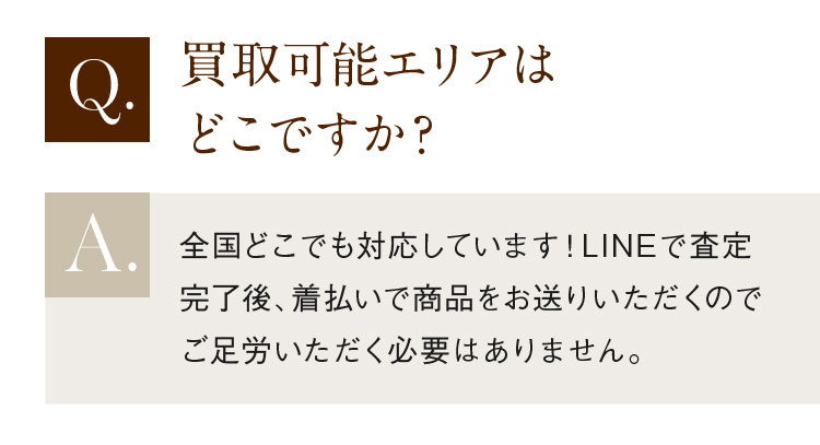 買取可能エリアはどこですか？