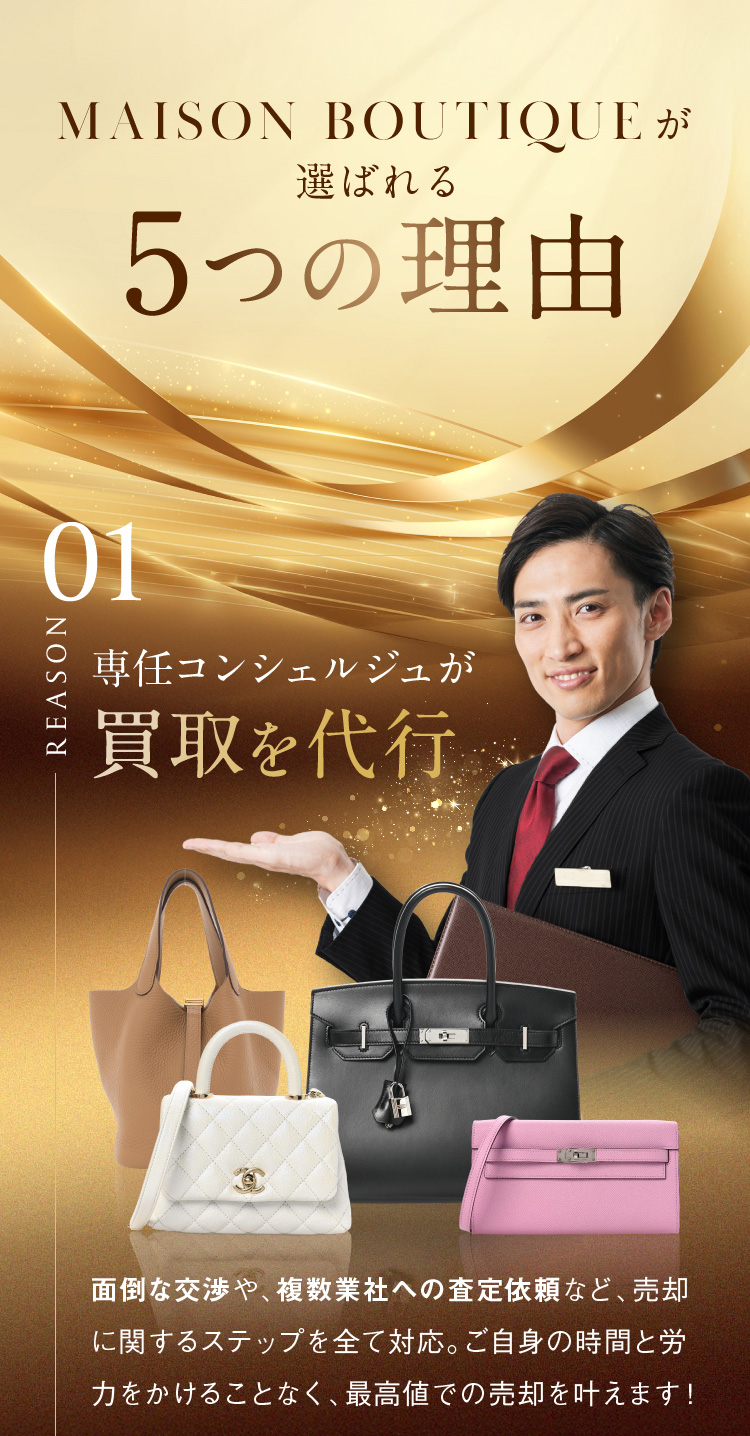 REASON MAISON BOUTIQUEが選ばれる 5つの理由 専任コンシェルジュが理想の買取を代行