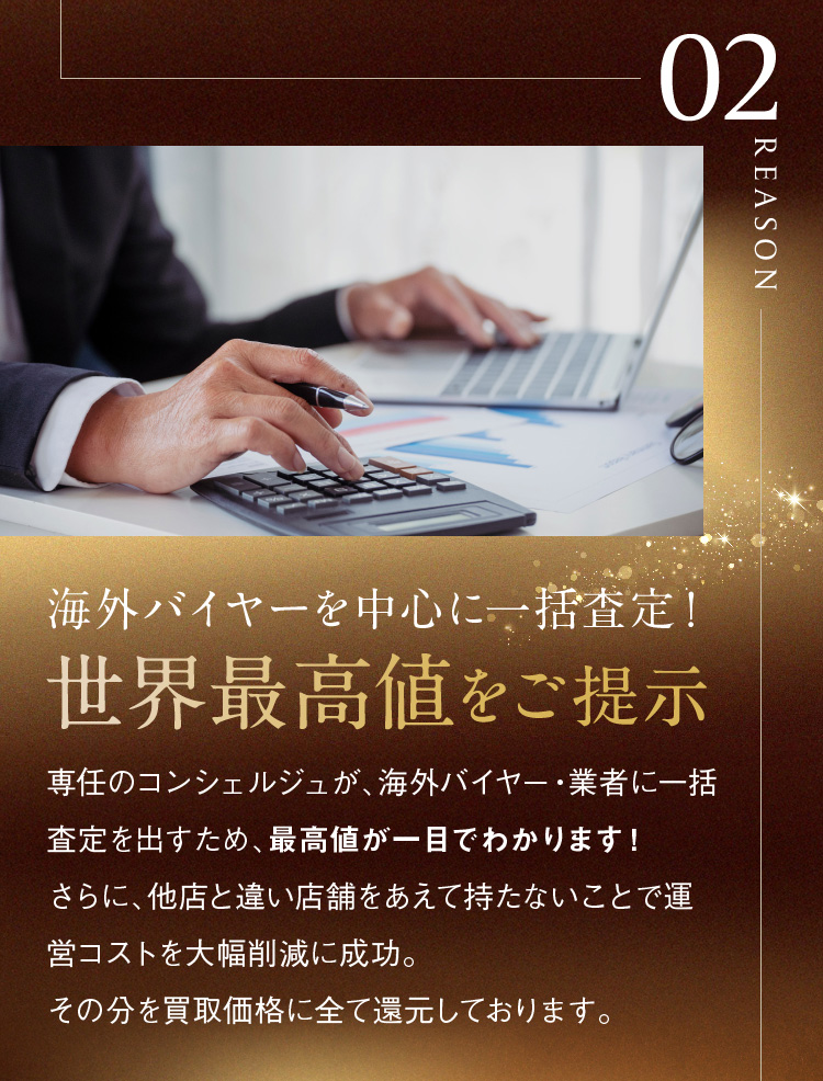海外バイヤーを中心に一括査定！世界最高値をご提示