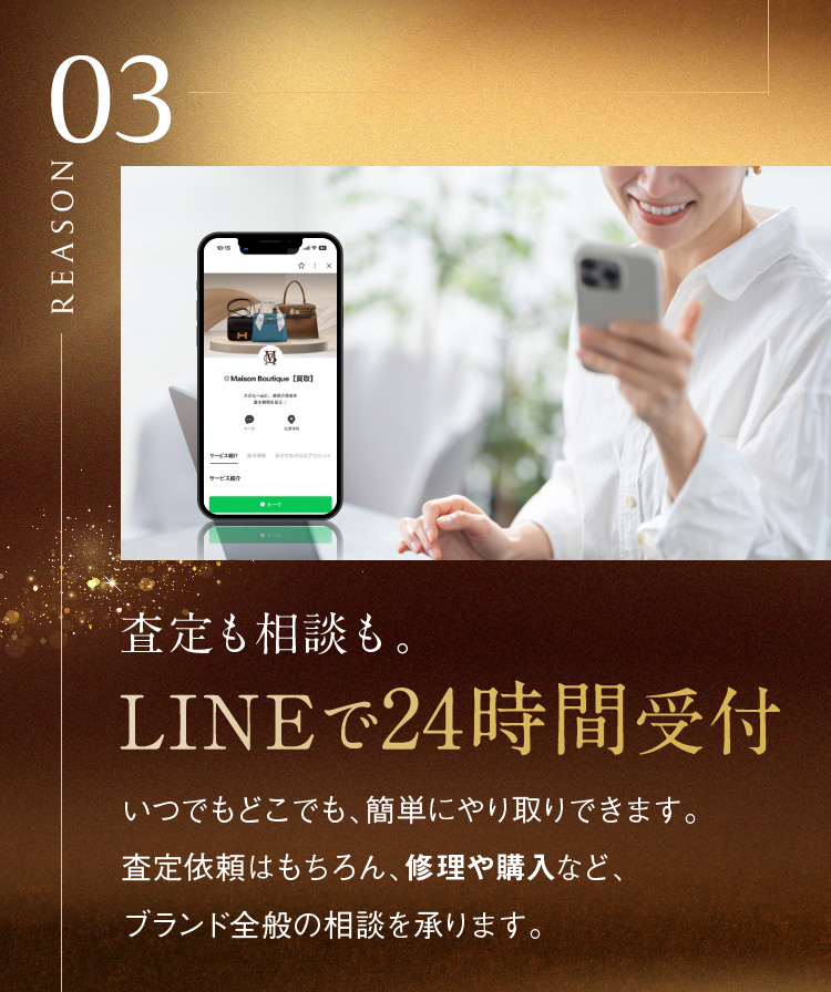 査定も相談も。LINEで24時間受付