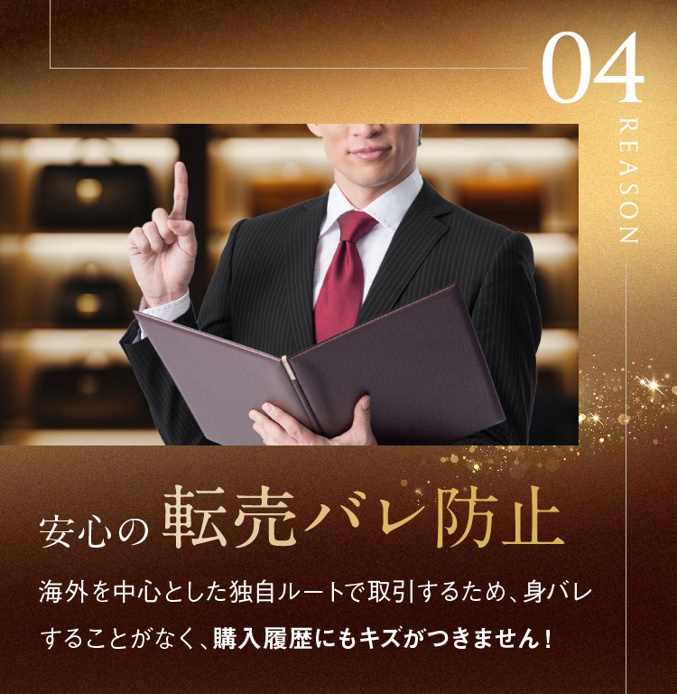 安心の転売バレ防止