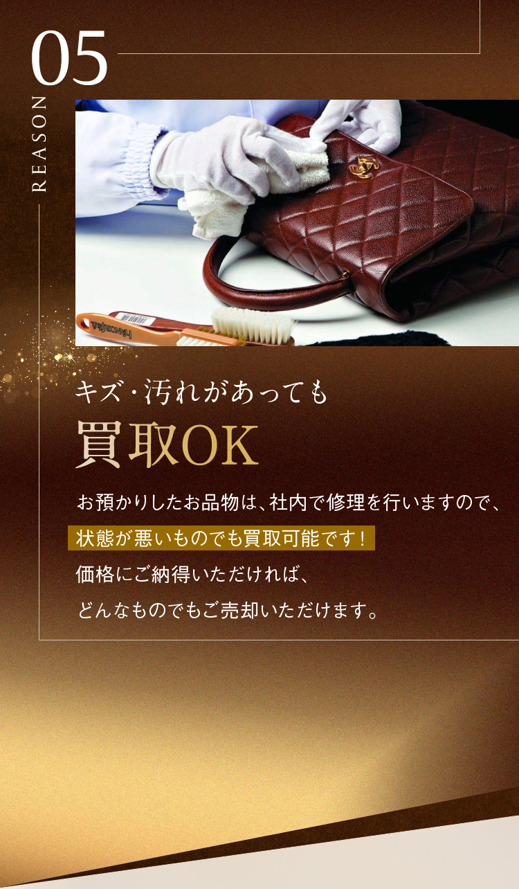 キズ・汚れがあっても買取OK