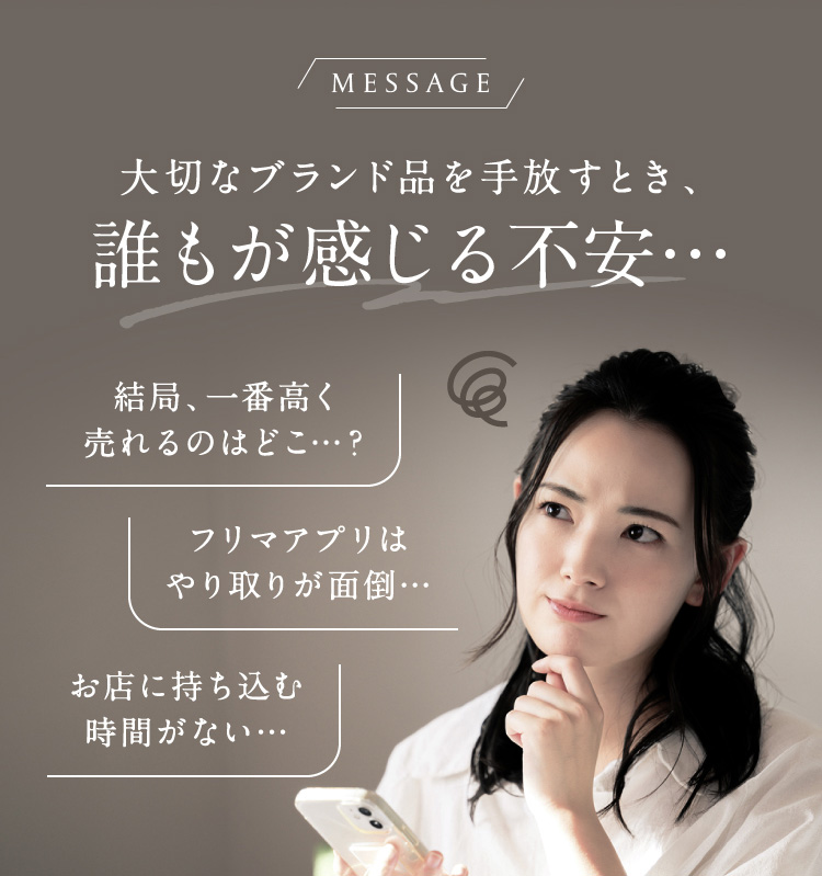 大切なブランド品を手放すとき、誰もが感じる不安…