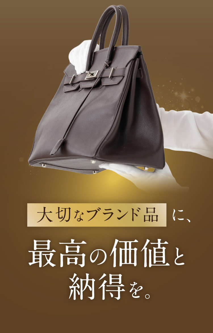大切なブランド品に、最高の価値と納得を。