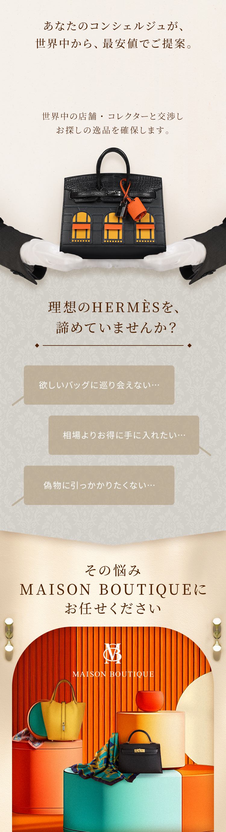 HERMÈS専門店【正規品のみをお取り扱い】｜MAISON BOUTIQUE