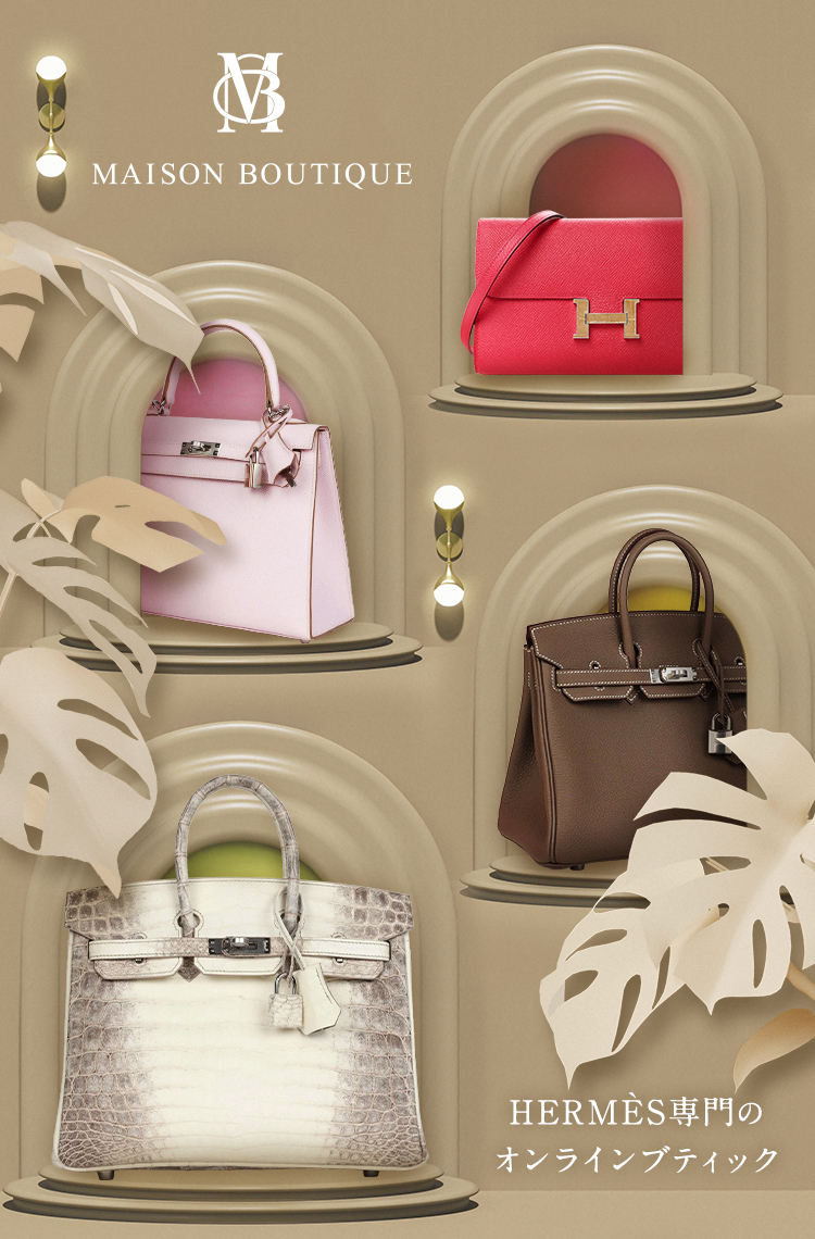 HERMÈS専門店【正規品のみをお取り扱い】｜MAISON BOUTIQUE